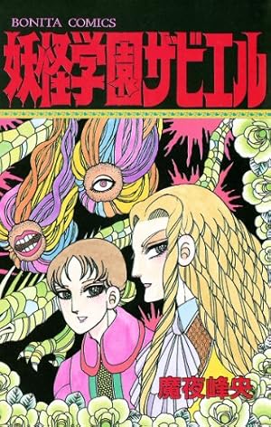 パタリロ西遊記！ 1 (白泉社文庫) | 魔夜峰央 | マンガ | Kindleストア